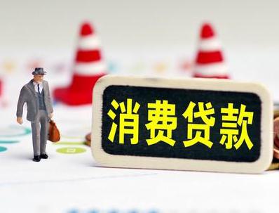 河源源城哪些属于个人消费贷款？