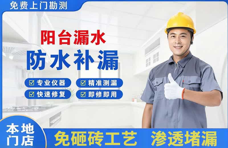 源城阳台漏水维修