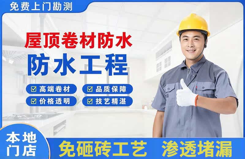 源城屋顶卷材防水