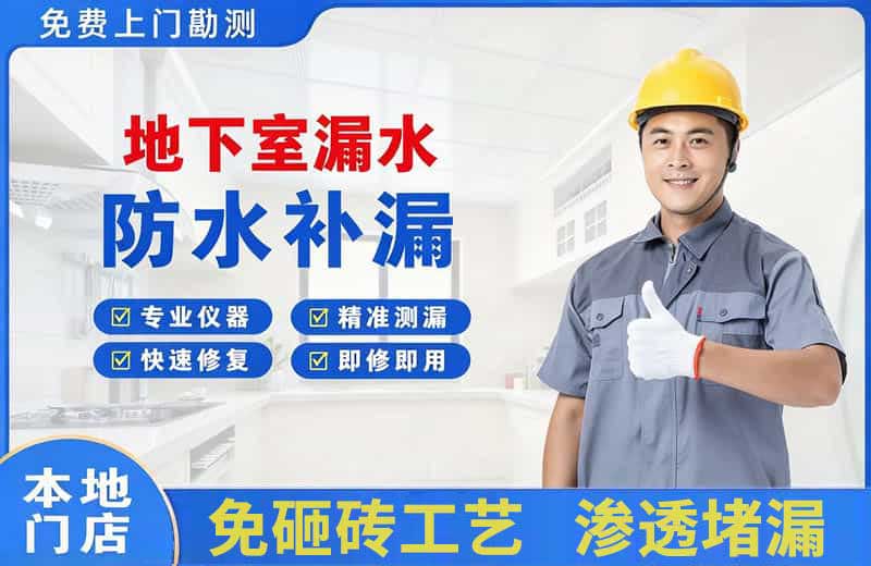 源城地下室漏水维修