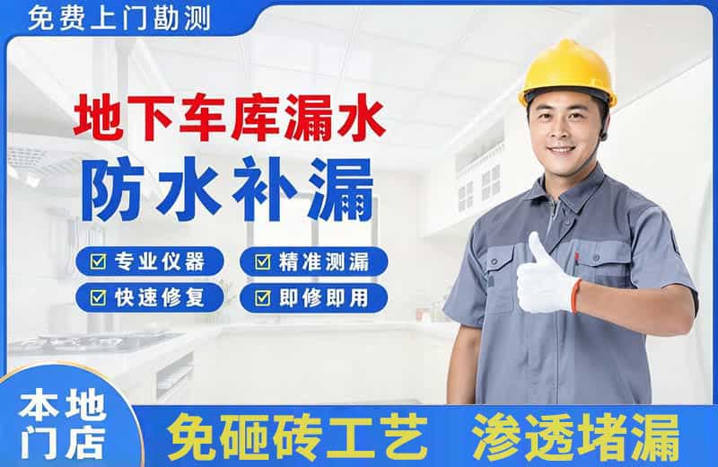 源城地下车库漏水维修